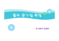 [물리화학실험]물의 증기압과 증발열