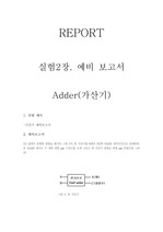 가산기(adder)예비보고서 입니다