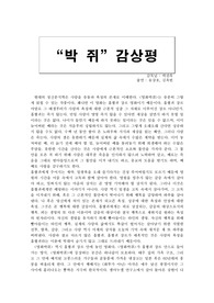 [영화평] 박찬욱 감독의 `박쥐`