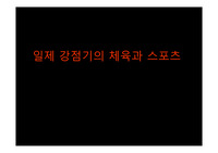 (A+자료) 일제강점기의체육과스포츠 조사분석