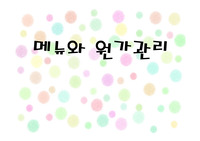 메뉴의 종류와 구성 과 원가관리 레포트