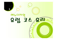 유럽코스요리