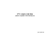 IPTV사업의 시장전망(경쟁사별 사업현황과 규제이슈를 중심으로)