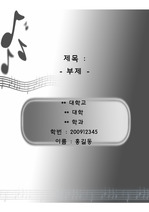 깔끔하고 씸플한 음표 레포트 표지