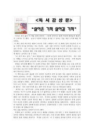 [독후감] 살아온 기적 살아갈 기적을 읽고