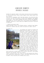서울대공원 동물원의 문제점과 개선방안