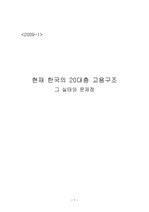 현재 한국의 20대층 고용구조 및 그 실태와 문제점