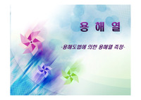 [물리화학실험]용해도법에 의한 용해열 측정