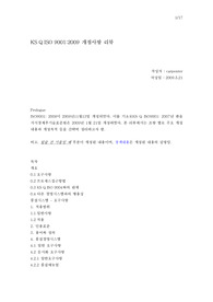 ISO9001:2008년판 개정내용