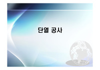 단열공사(건축시공학)