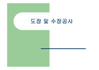 도장공사-수장공사(건축시공학)