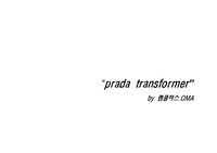 렘쿨하스-프라다트랜스포머