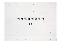 유걸-배재대국제교류관