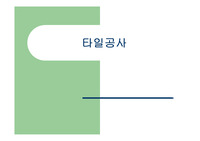 타일공사(건축시공학)