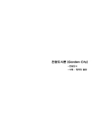 전원도시론-웰윈