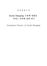 소셜 쇼핑 수용에 미치는 영향, Acceptance factors of social shopping
