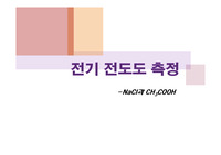 [물리화학실험]수용액의 전기전도도 측정