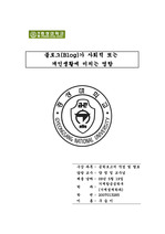 블로그(Blog)가 사회적 또는 개인생활에 미치는 영향