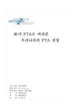 FTA에 대해