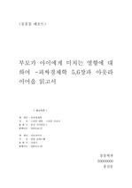 부모가 아이에게 미치는 영향에 대하여 - 괴짜경제학을 읽고