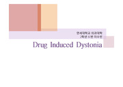 [의학]약물 유발성 근육 긴장 이상 Drug Induced Dystonia