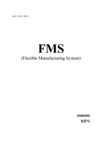 FMS(free manufacturing system) 조사