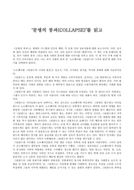 ‘문명의 붕괴(COLLAPSE)’를 읽고★저렴하고 좋은자료 공유★