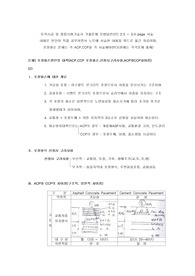 문제) 포장파손원인및 대책(ACP,CCP 포장파손,선정시고려사항,ACP와CCP차이점)