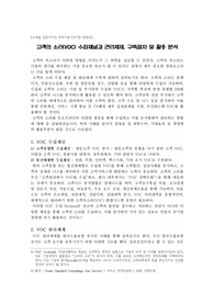 [고객을 감동시키는 공공기관] VOC 채널과 관리체제,구축절차 및 활용 분석