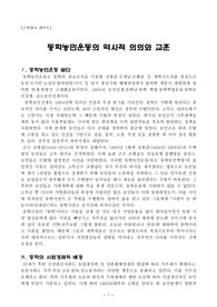 [근현대사 레포트] 동학농민운동의 역사적 의의와 교훈