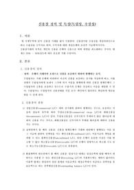 신용장의 정의, 종류 및 특성(독립성,추상성)