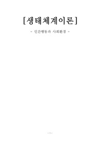 복지, 심리, 상당- 생태체계이론