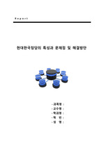 현대한국정당의 특성과 문제점 및 해결방안(예쁜 표지 제공)