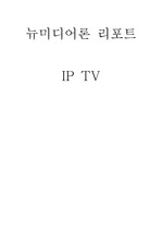 IPTV 에 대한 리포트