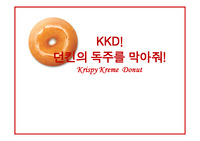 크리스피 도넛 광고 기획
