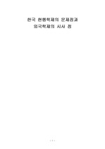 한국 현행학제의 문제점과 외국학제의 시사 점