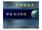 한국정부론 - 부처이기주의