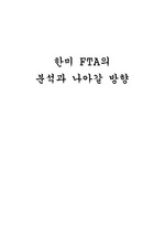 한미 FTA의 분석과 나아갈 방향