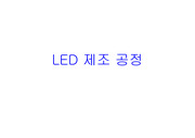 LED 제조 공정