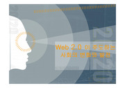 WEB 2.0이 주도하는 사회의 변화와 발전