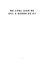 대전 도시철도 1호선에 대한 만족도 및 개선 방향에 관한 연구