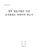 협동조합은 어떤 조직으로 바뀌어야 하는가