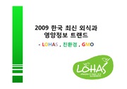 2009 한국 최신 외식트랜드 LOHAS, 친환경, GMO