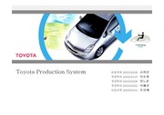 도요타 생산시스템(TPS-Toyota Production System)분석과 사례