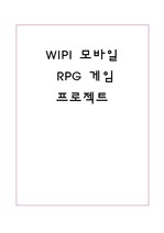 [WIPI] 위피 자바 모바일 RPG 게임 프로젝트