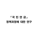 국민연금 정책 과정에 대한 연구