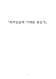 최저임금제 이대로 좋은가