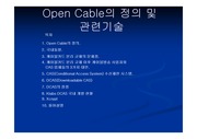 Open Cable의 정의와 관련기술 및 용어정리
