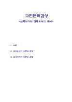 한국고전 - 삼국사기, 삼국유사 해석 / 감상문