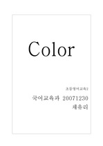 color와 관련된 chant,노래,게임,동화